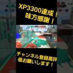 Xp3300達成しました！ #スプラ3 #スプラトゥーン3 #splatoon3 #ゲーム実況