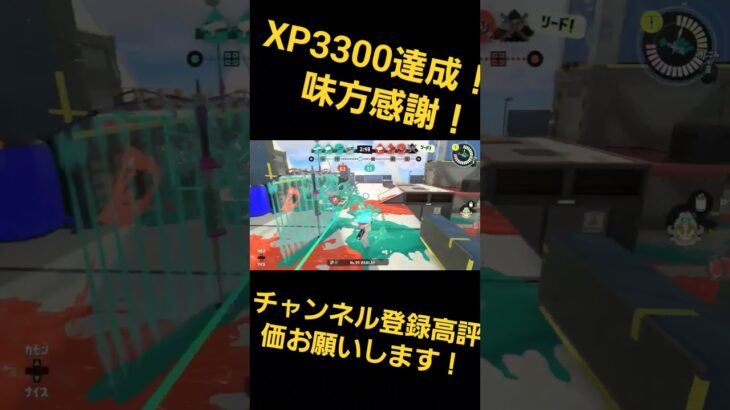 Xp3300達成しました！ #スプラ3 #スプラトゥーン3 #splatoon3 #ゲーム実況