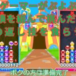 昭和のゲーマーレトロンが、ぷよぷよe-スポーツで速攻５連鎖を組んで挑んだら、まさかの返し技を食らうことに・・