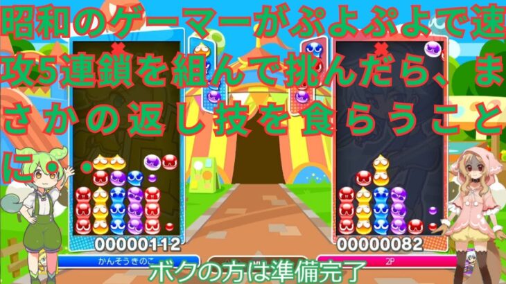 昭和のゲーマーレトロンが、ぷよぷよe-スポーツで速攻５連鎖を組んで挑んだら、まさかの返し技を食らうことに・・