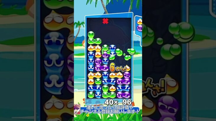 【#ぷよぷよeスポーツ 】男色積み14連鎖10万点#puyopuyo #shorts #short