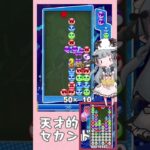 【全消し】なんかめちゃ上手だったセカンド【ぷよぷよeスポーツ】