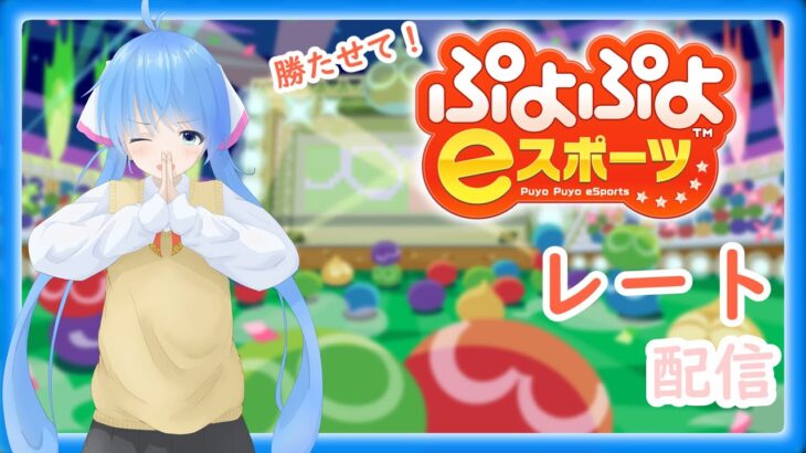 【ぷよぷよeスポーツ】ぷよスポのレートあげます #Shorts