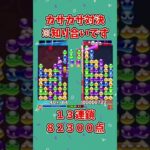 無駄消しなし１３連鎖【ぷよぷよeスポーツ】#ぷよぷよ #shorts #大連鎖 #連鎖 #ゆっくり #ゲーム