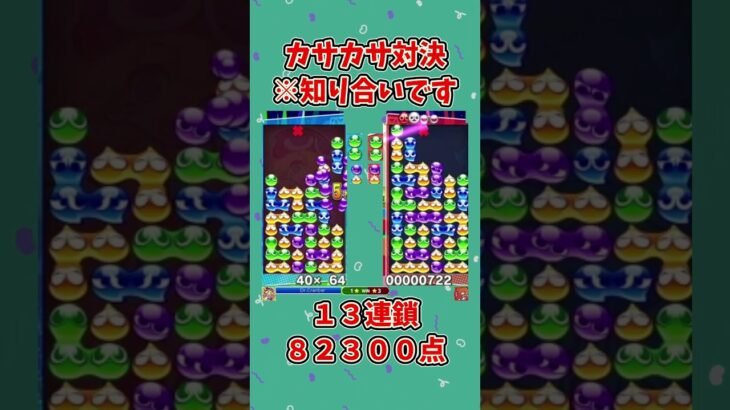 無駄消しなし１３連鎖【ぷよぷよeスポーツ】#ぷよぷよ #shorts #大連鎖 #連鎖 #ゆっくり #ゲーム