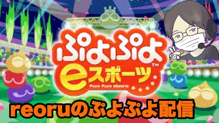 ぷよぷよeスポーツ│10万点(15連鎖くらい)を打ち続ける配信