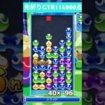 【#ぷよぷよeスポーツ】10万点越え連鎖　その45 #shorts #short