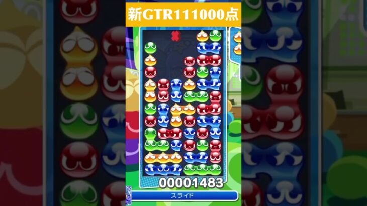 【#ぷよぷよeスポーツ】10万点越え連鎖　その56 #shorts #short