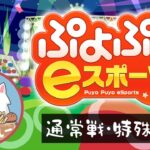 【ぷよぷよeスポーツ】対戦やタイムアタック2024.3.30