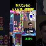 耐えてからのなんか凄い連鎖尾【ぷよぷよeスポーツ】#Shorts