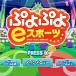 【ぷよぷよeスポーツ　Switch】4/7に大会出る　Ｊは何度でも復活する