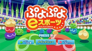 【ぷよぷよeスポーツ　Switch】4/7に大会出る　Ｊは何度でも復活する