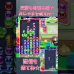 完璧な修復本線でおじゃまを返すが… 【ぷよぷよeスポーツ】#shorts