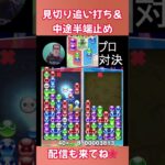 見切り追い打ち＆中途半端止め 【ぷよぷよeスポーツ】#shorts