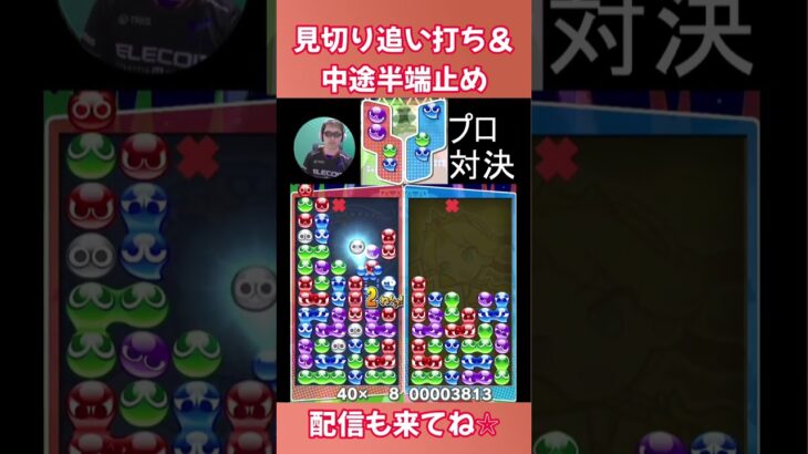 見切り追い打ち＆中途半端止め 【ぷよぷよeスポーツ】#shorts