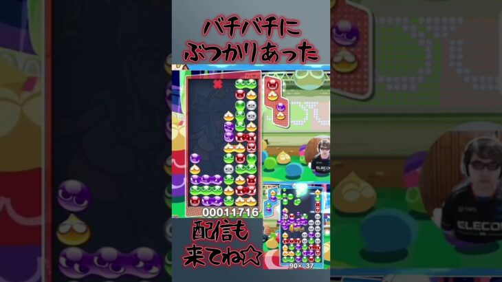 バチバチにぶつかりあった 【ぷよぷよeスポーツ】#shorts