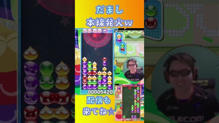 だまし本線発火ｗ 【ぷよぷよeスポーツ】#shorts 【第6回300先切り抜き4】