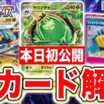 【本日初公開】新たなポケモンexや超強力なACE SPECのカードなど多数紹介！ポケカ最新情報！【クリムゾンヘイズ/ポケモンカード】