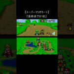 【マリオカート レトロゲーム】『ある意味で優勝』 (スーパーファミコン mario 裏技 マリカー Mario Kart SNES) #Shorts