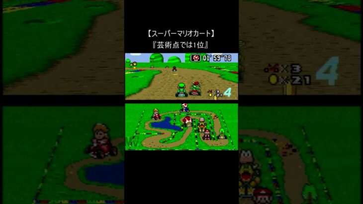 【マリオカート レトロゲーム】『ある意味で優勝』 (スーパーファミコン mario 裏技 マリカー Mario Kart SNES) #Shorts