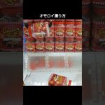 【クレーンゲーム攻略】metokyo店のufoキャッチャーにあるお菓子ポットは動きがおかしかったがげした #shorts