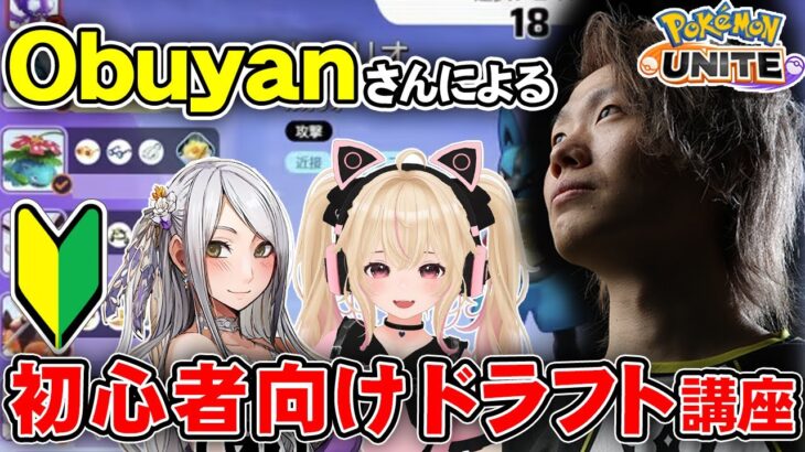 obuyan さんによる 初心者向け ドラフト 講座!! 【 ポケモンユナイト ゲーム実況 ゲーム攻略 クリムゾン 】