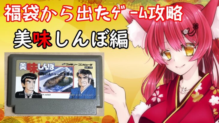 【レトロゲーム】福袋から出たゲーム攻略編part4 美味しんぼ編【ファミコン】#876