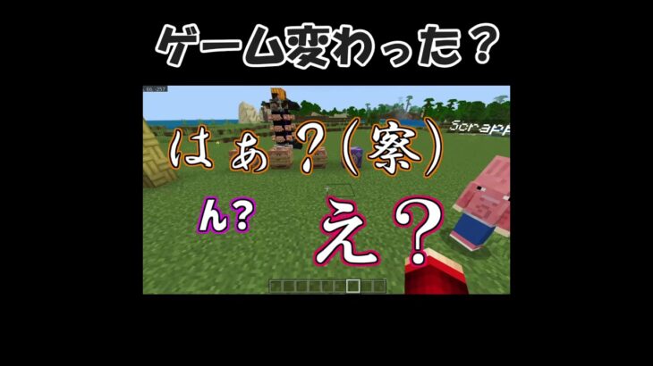 ゲーム変わった？#shorts #茶番 #ゲーム #ゲーム実況 #マイクラ #マインクラフト #minecraft #切り抜き