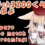 【朝活】switchレート3200くらいのぷよぷよ【ぷよぷよeスポーツ】