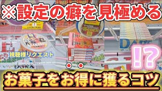 【クレーンゲーム】お菓子攻略！明日ゲーセンに行く前に見ると得するテクニック！【 ufoキャッチャー　ベネクス平塚店 】