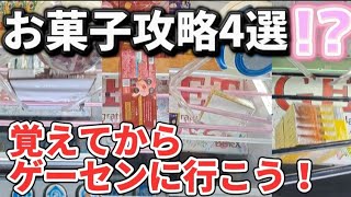 【クレーンゲーム】お菓子攻略！諦めたらダメ！獲れるポイントがあります！【 ufoキャッチャー　ベネクス大和店 】