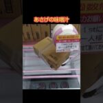 【クレーンゲーム攻略】ベネクス川越店のufoキャッチャーにあるあさげの味噌汁箱をゲットした #shorts