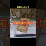 【クレーンゲーム攻略】ベネクス川越店のufoキャッチャーでしじみのカップ味噌汁をゲットした #shorts