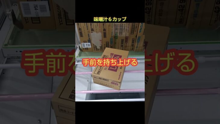 【クレーンゲーム攻略】ベネクス川越店のufoキャッチャーでしじみのカップ味噌汁をゲットした #shorts