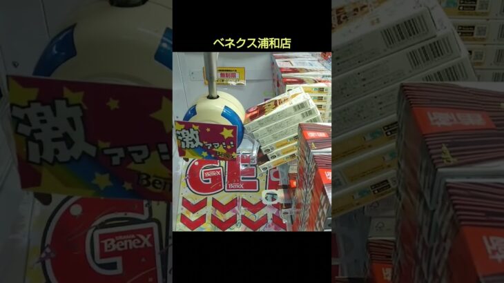 【クレーンゲーム攻略】ベネクス浦和店のufoキャッチャーにあるペラ輪台のポッキーを大量ゲットした #shorts