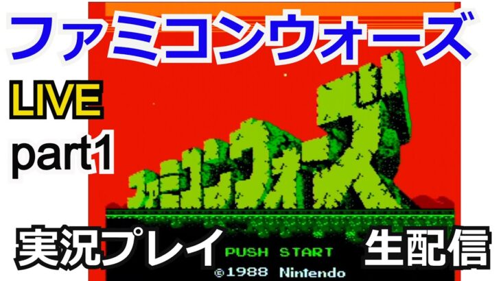 【ゲーム実況】ファミコンウォーズ　実況プレイ 【生配信】【ファミコン】【任天堂】