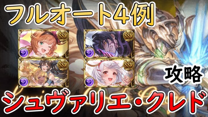 ［グラブル］シュヴァリエクレドマグナフルオート攻略［マグナ］