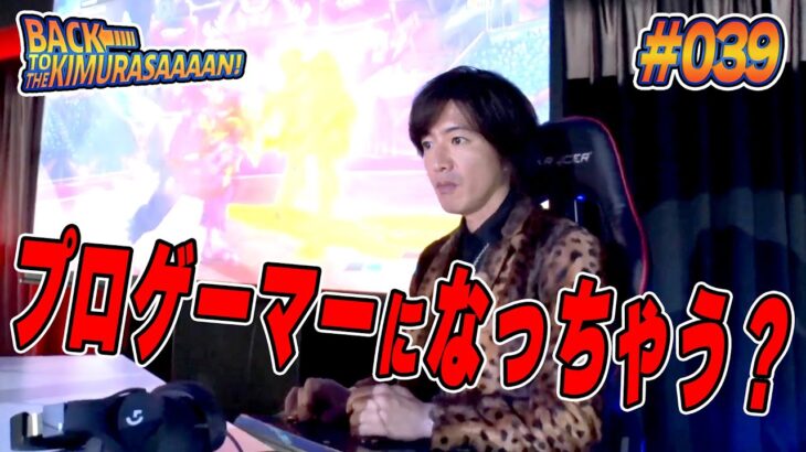 【過去回】まさかのプロゲーマーに転職！?木村拓哉「ｅスポーツ」の世界を体感で「すげえ」連発！