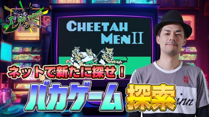 【ゲーム捜索】新たなバカゲーム捜索！【ドグマ風見のフリートーク】