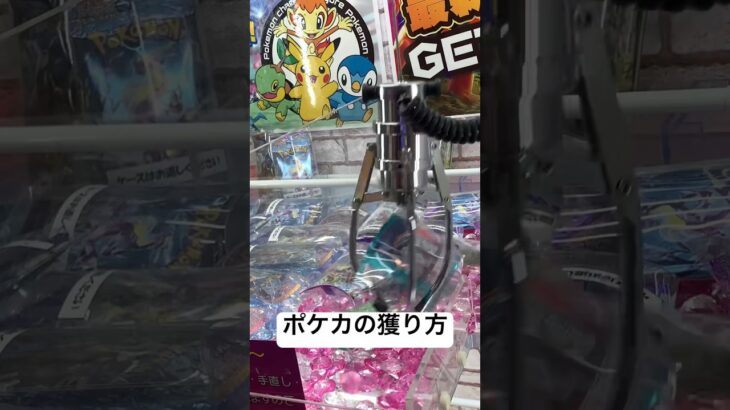 ポケカキャッチャーの獲り方#クレーンゲーム #クレゲ #クレーンゲーム攻略 #確率機 #ポケカ