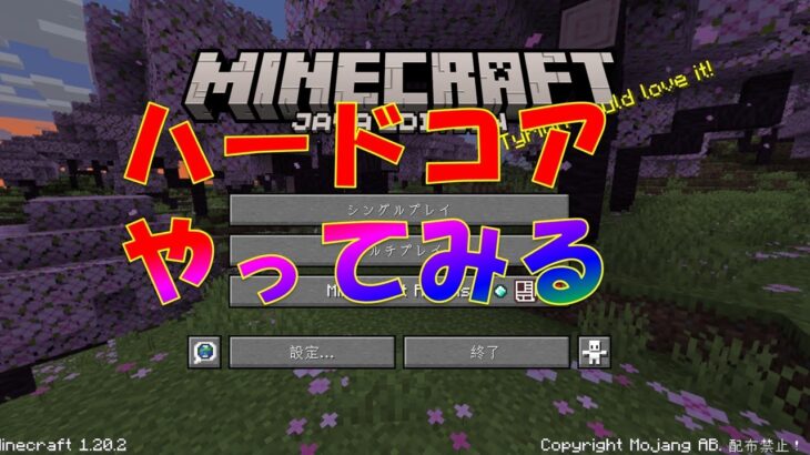 【マイクラ】ハードコアやってみる　#ゲーム実況  #ちだまーチャンネル  #マイクラ