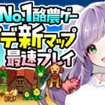 【#スターデューバレー 】全世界で大人気ゲームver1.6アプデ攻略🐄アプデ後開始【#stardewvalley】 #新人Vtuber ＃雑談 #vtuber #作業用bgm