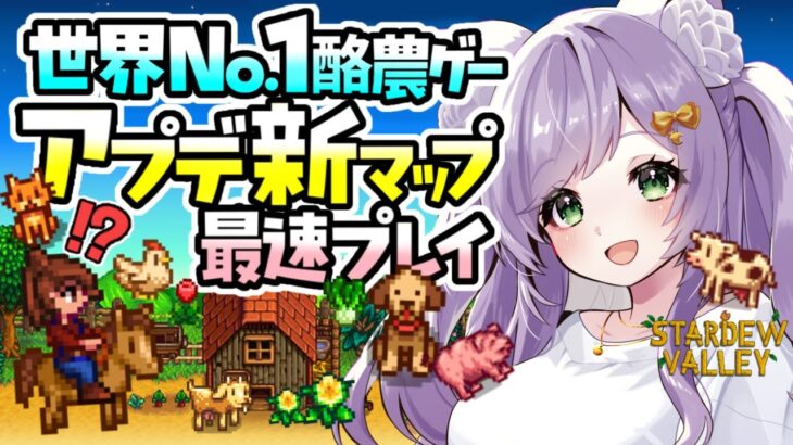 【#スターデューバレー 】全世界で大人気ゲームver1.6アプデ攻略🐄アプデ後開始【#stardewvalley】 #新人Vtuber ＃雑談 #vtuber #作業用bgm