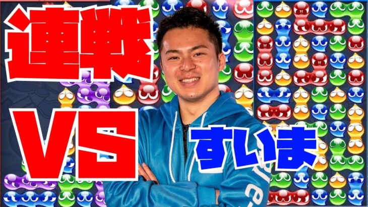 vs すいまくん 30先【ぷよぷよeスポーツ】