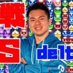 vs deltaくん 20先【ぷよぷよeスポーツ】