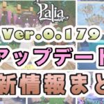 【パリア攻略】パッチ0.179最新情報まとめ　バージョンアップきたー！【palia解説】