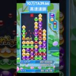 10万TA 39.66 高速12連鎖　【ぷよぷよeスポーツ】#shorts