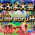 【大会】第12回reoru杯【ぷよぷよeスポーツ/縦型配信 】