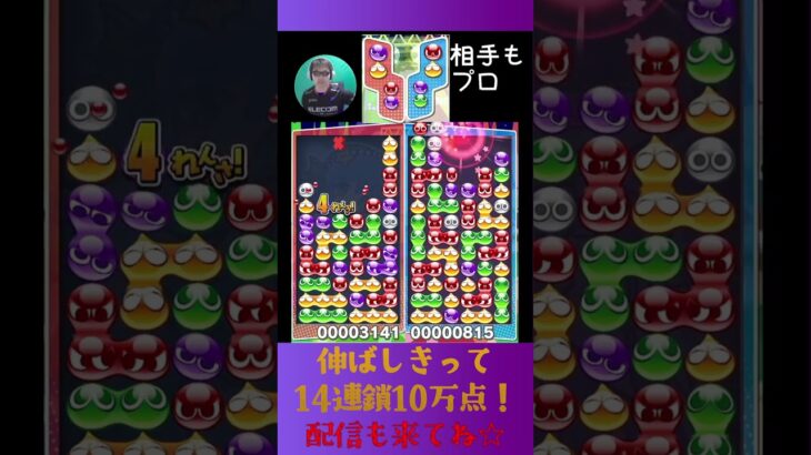 伸ばしきって14連鎖10万点！【ぷよぷよeスポーツ】#shorts