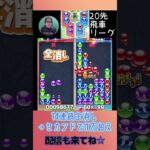 14連鎖全消し→セカンドで11万超え【ぷよぷよeスポーツ】#shorts